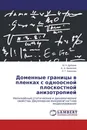 Доменные границы в пленках с одноосной плоскостной анизотропией - М. Н. Дубовик,Б. Н. Филиппов, Л. Г. Корзунин