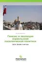 Генезис и эволюция израильской поселенческой политики - Крылов Александр