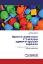 Организационные структуры администраций городов - Елена Старченко, Сергей Часовников