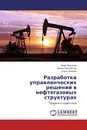 Разработка управленческих решений в нефтегазовых структурах - Вера Пленкина,Ирина Осиновская, Ольга Ленкова