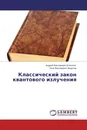 Классический закон квантового излучения - Андрей Викторович Кочетков, Петр Викторович Федотов