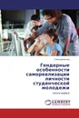 Гендерные особенности самореализации личности студенческой молодежи - Елена Денисова
