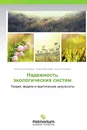 Надежность экологических систем - Юрий Кутлахмедов,Ирина Матвеева, Виктор Родина