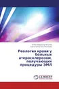 Реология крови у больных атеросклерозом, получающих процедуры ЭМЛ - Елена Валерьевна Петухова, Елена Григорьевна Васильева