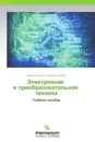 Электронная   и преобразовательная   техника - Юрий Кулинич, Александр Гуляев