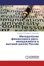 Методология финансового риск-менеджмента в высшей школе России - Владимир Александрович Галанов (ред.)