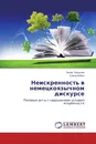 Неискренность в немецкоязычном дискурсе - Лилия Безуглая, Елена Бабич