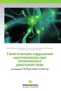 Генетические нарушения протеинкиназ при психических  расстройствах - Ольга Юрьевна Федоренко,Светлана Александровна Иванова, Николай Александрович Бохан