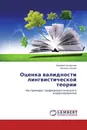 Оценка валидности лингвистической теории - Валерия Белоусова, Наталья Халина