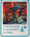 Поросенок в колючей шубке (набор из 16 открыток) - Козлов С.