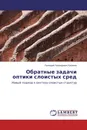 Обратные задачи оптики слоистых сред - Геннадий Леонидович Киселев