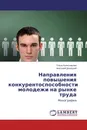 Направления повышения конкурентоспособности молодежи на рынке труда - Ольга Колесникова, Анатолий Донецкий