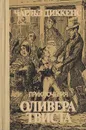 Приключения Оливера Твиста - Диккенс Ч.