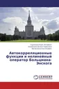 Автокорреляционные функции и нелинейный оператор Больцмана-Энскога - Садовников Борис Иосифович,Иноземцева Наталья Германовна, Масленников Илья Игоревич