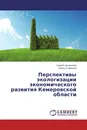 Перспективы экологизации экономического развития Кемеровской области - Сергей Часовников, Елена Старченко