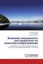 Влияние смешанного растворителя на комплексообразование - Василий Наумов,Вера Исаева, Валентин Шарнин