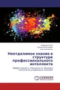 Неотделимое знание в структуре профессионального интеллекта - Владимир Буров,Аделия-Влада Бурова, Алла Куликовская