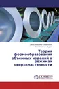 Теория формообразования объемных изделий в режимах сверхпластичности - Света  Мукашовна Сулайманова, Яков Исаакович Рудаев