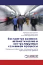 Восприятие времени: автоматические и контролируемые сознанием процессы - Марина Юрьевна Ходанович,Юрий Валентинович Бушов, Елена Александровна Есипенко