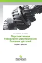 Перспективная технология изготовления базовых деталей - М.Р. Сихимбаев, К.Т. Шеров