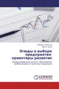 Этюды о выборе предприятия: ориентиры развития - Маргарита Борисова, Марина Бурак