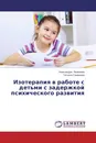 Изотерапия в работе с детьми с задержкой психического развития - Александра Яковлева, Татьяна Смирнова
