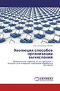 Эволюция способов организации вычислений - Ольга Витальевна Климова