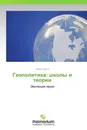 Геополитика: школы и теории - Наум Сирота