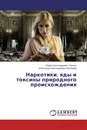 Наркотики, яды и токсины природного происхождения - Юрий Александрович Тырсин, Александр  Александрович Кролевец