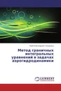 Метод граничных интегральных уравнений в задачах аэрогидродинамики - Юрий Александрович Крашаница