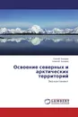 Освоение северных и арктических территорий - Сергей Бахарев, Алексей Бахарев