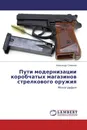 Пути модернизации коробчатых магазинов стрелкового оружия - Александр Семёнов