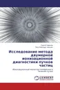 Исследование метода двумерной ионизационной диагностики пучков частиц - Сергей Гаврилов, Пётр Рейнгардт-Никулин