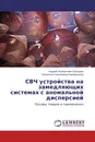 СВЧ устройства на замедляющих системах с аномальной дисперсией - Андрей Альбертович Елизаров, Валентина Николаевна Каравашкина