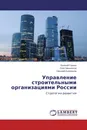 Управление строительными организациями России - Евгений Генкин,Олег Михненков, Николай Куприянов