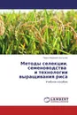 Методы селекции, семеноводства и технологии выращивания риса - Павел Иванович Костылев