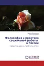 Философия и практика социальной работы в России - Мариям Минигалиева, Елена Шуляренко