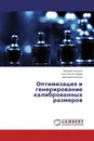 Оптимизация и генерирование калиброванных размеров - Валерий Чепасов,Константин Щурин, Дмитрий Шипилов