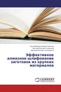 Эффективное алмазное шлифование заготовок из хрупких материалов - Николай Валентинович Никитков,Николай Юрьевич Ковеленов, Дмитрий Юрьевич Колодяжный