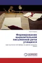 Формирование выразительной письменной речи учащихся - Юлия Комарова