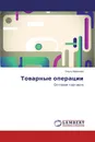 Товарные операции - Ольга Миронова