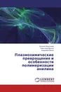 Плазмохимические превращения и особенности полимеризации анилина - Евгения Федосеева,Александр Драчев, Владимир Матюк