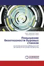 Повышение безотказности буровых станков - Борис Людвигович Герике, Павел Борисович Герике