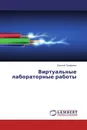 Виртуальные лабораторные работы - Евгений Трофимов