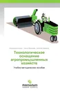 Технологическое оснащение агропромышленных хозяйств - Александр Блохин,Ольга Морозова, Виталий Морозов