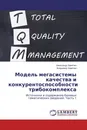 Модель мегасистемы качества и конкурентоспособности трибокомплекса - Александр Замятин, Владимир Замятин