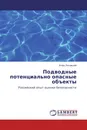 Подводные потенциально опасные объекты - Игорь Лисовский