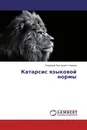 Катарсис языковой нормы - Владимир Викторович Наумов