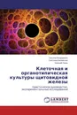 Клеточная и органотипическая культуры щитовидной железы - Татьяна Бондаренко,Светлана Билявская, Евгений Легач