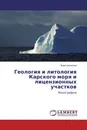 Геология и литология Карского моря и лицензионных участков - Вера Кошелева